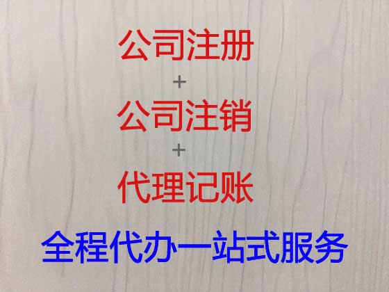 汕头公司注册代理